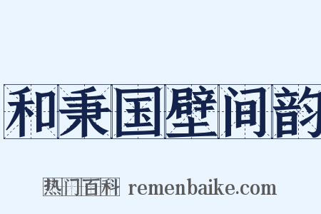 和秉国壁间韵是什么意思的图片